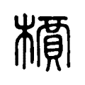 檟 檟