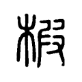 椵 椵