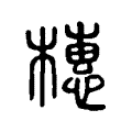 橞 橞