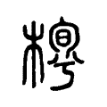 𣖼 𣖼