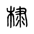 棣 棣
