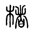 柠 柠