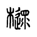 𣝋 𣝋
