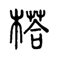 榙 榙