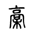 槀 槀