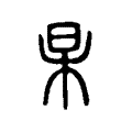 杲 杲