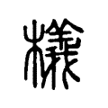 檥 檥