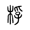 桴 桴