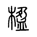 楹 楹