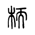 栭 栭