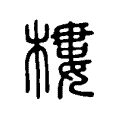 樓 樓