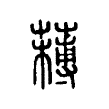 𦼭 𦼭