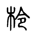 柃 柃