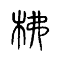 柫 柫