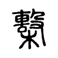 檕 檕
