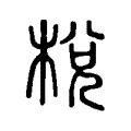 梲 梲