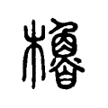 樐 樐
