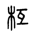 枑 枑