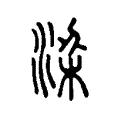 𣸑 𣸑