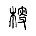 𣔱 𣔱