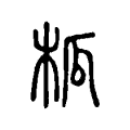 柧 柧
