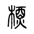 𥙫 𥙫