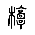 𣠐 𣠐