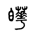 𤾼 𤾼
