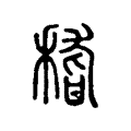 𥠻 𥠻