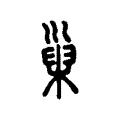 巢 巢