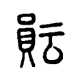 𧶊 𧶊