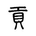 貢 貢
