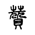 贊 贊
