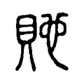 貤 貤
