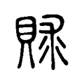 賕 賕