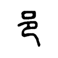 邑 邑
