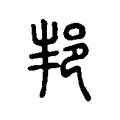 𤰫 𤰫