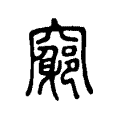 𥨪 𥨪