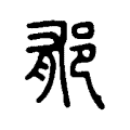𨚺 𨚺