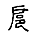 𡴰 𡴰