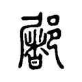 䣝 䣝