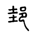 郌 郌