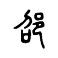 邵 邵