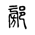 𨜷 𨜷