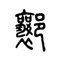 𨟚 𨟚