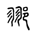 䣁 䣁