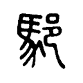 䣖 䣖