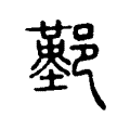 鄞 鄞