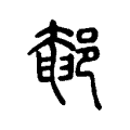 䣍 䣍