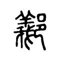 䣡 䣡